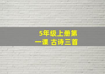 5年级上册第一课 古诗三首